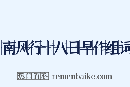 南风行十八日早作组词是什么意思的图片
